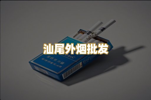 汕尾外烟批发