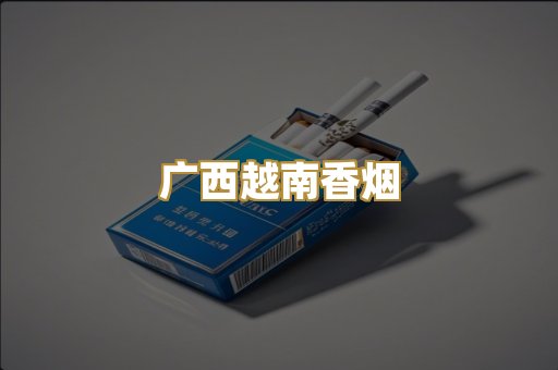 广西越南香烟