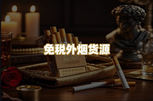 免税外烟货源