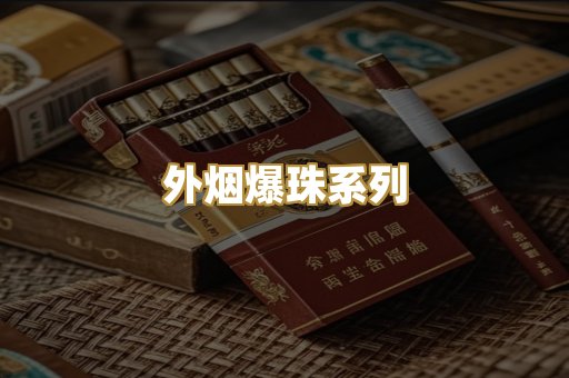 柬埔寨代工烟